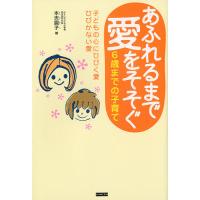 あふれるまで愛をそそぐ 6歳までの子育て 子どもの心にひびく愛ひびかない愛/本吉圓子 | bookfan