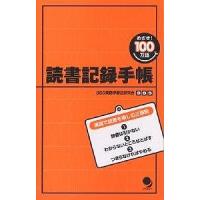 読書記録手帳 めざせ!100万語/SSS英語学習法研究会 | bookfan