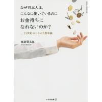 なぜ日本人は、こんなに働いているのにお金持ちになれないのか? 21世紀のつながり資本論/渡邉賢太郎 | bookfan