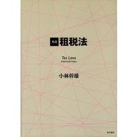 租税法（本、雑誌、コミック）のおすすめ人気商品一覧 通販