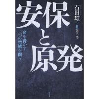 安保と原発 命を脅かす二つの聖域を問う/石田雄 | bookfan