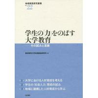 学生の「力」をのばす大学教育 その試みと葛藤/愛知東邦大学地域創造研究所 | bookfan