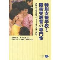 特別支援学校と障害児教育の専門性 大阪市立盲学校「センター化」15年の挑戦/越野和之/青木道忠/今井理知子 | bookfan