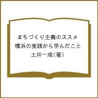 まちづくり主義のススメ 横浜の実践から学んだこと/土井一成 | bookfan