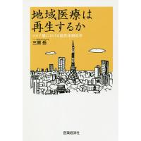 地域医療は再生するか コロナ禍における提供体制改革/三原岳 | bookfan