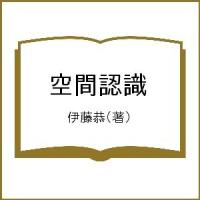 空間認識/伊藤恭 | bookfan