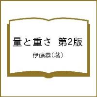 量と重さ 第2版/伊藤恭 | bookfan