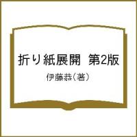 折り紙展開 第2版/伊藤恭 | bookfan