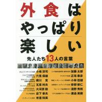 外食はやっぱり楽しい 先人たち13人の言葉/『フードビズ』編集部/小嶋淳司 | bookfan