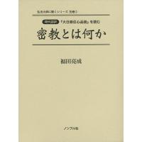 密教とは何か 現代語訳『大日経住心品疏』を読む/福田亮成 | bookfan