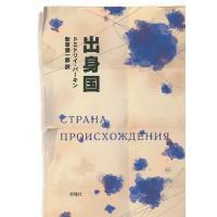 出身国/ドミトリイ・バーキン/秋草俊一郎 | bookfan