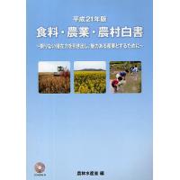 食料・農業・農村白書 平成21年版/農林水産省 | bookfan