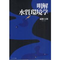 明解水質環境学/浦瀬太郎 | bookfan