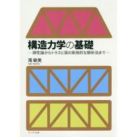 構造力学の基礎 弾性論からトラスと梁の実用的な解析法まで/滝敏美 | bookfan