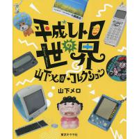 平成レトロの世界 山下メロ・コレクション/山下メロ | bookfan