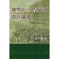 神聖ローマ皇帝の即位儀礼/谷口健治 | bookfan