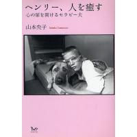 ヘンリー、人を癒す 心の扉を開けるセラピー犬/山本央子 | bookfan