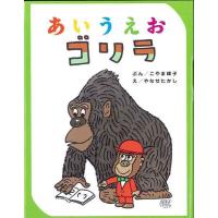 あいうえおゴリラ/こやま峰子/やなせたかし | bookfan