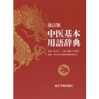中医基本用語辞典/高金亮/劉桂平/孟静岩 | bookfan
