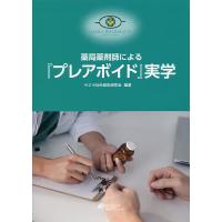 薬局薬剤師による『プレアボイド』実学/サエラ社外報告研究会 | bookfan