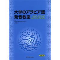 大学のアラビア語発音教室/HananRafikMohamed/吉田昌平 | bookfan