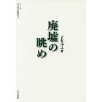 廃墟の眺め/吉行淳之介/七北数人/烏有書林 | bookfan