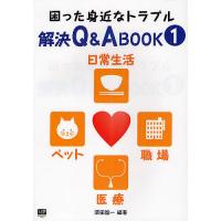 困った身近なトラブル解決Q&amp;A BOOK 1/須田諭一 | bookfan