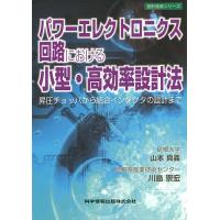 パワーエレクトロニクス回路における小型・高効率設計法 昇圧チョッパから結合インダクタの設計まで/山本真義/川島崇宏 | bookfan