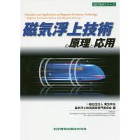 磁気浮上技術の原理と応用/電気学会磁気浮上技術調査専門委員会 | bookfan