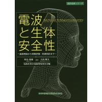 電波と生体安全性 基礎理論から実験評価・防護指針まで/野島俊雄/大西輝夫/電波産業会電磁環境委員会 | bookfan