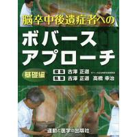 脳卒中後遺症者へのボバースアプローチ 基礎編/古澤正道/古澤正道/高橋幸治 | bookfan