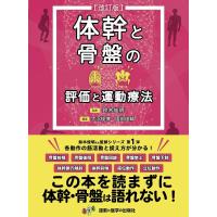 体幹と骨盤の評価と運動療法/鈴木俊明/大沼俊博/園部俊晴 | bookfan