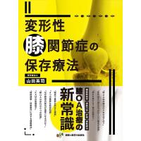 変形性膝関節症の保存療法/山田英司 | bookfan