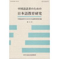 中国語話者のための日本語教育研究 第14号/中国語話者のための日本語教育研究会 | bookfan