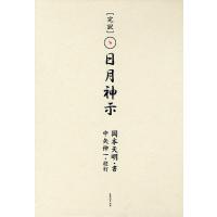 中矢伸一 日月神示の商品一覧 通販 - Yahoo!ショッピング