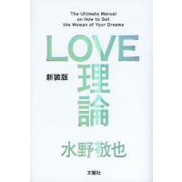 LOVE理論/水野敬也 | bookfan