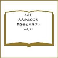 ACT4 大人のための知的好奇心マガジン vol.91 | bookfan