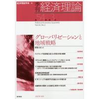 季刊経済理論 第54巻第3号(2017年10月)/経済理論学会 | bookfan