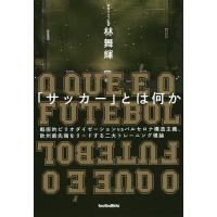 「サッカー」とは何か 戦術的ピリオダイゼーションvsバルセロナ構造主義、欧州最先端をリードする二大トレーニング理論/林舞輝 | bookfan