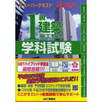 1級建築施工管理学科試験 スーパーテキスト 25年度 | bookfan