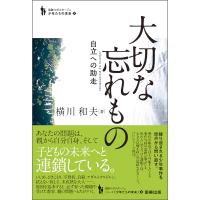 大切な忘れもの 自立への助走/横川和夫 | bookfan