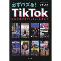 必ずバズる!TikTok 本当に稼げるTikTokの使い方/しずく社長 | bookfan