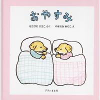 おやすみ/なかがわりえこ/やまわきゆりこ/子供/絵本 | bookfan