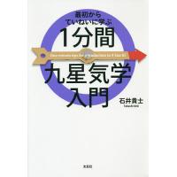 最初からていねいに学ぶ1分間九星気学入門/石井貴士 | bookfan