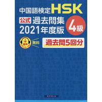 中国語検定HSK公式過去問集4級 2021年度版 | bookfan
