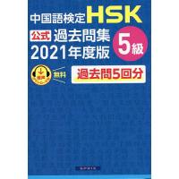 中国語検定HSK公式過去問集5級 2021年度版 | bookfan