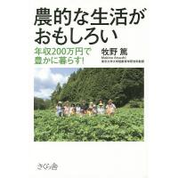 農的な生活がおもしろい 年収200万円で豊かに暮らす!/牧野篤 | bookfan