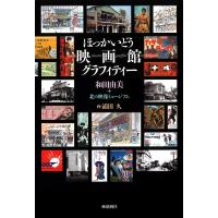 ほっかいどう映画館グラフィティー/和田由美/北の映像ミュージアム/浦田久 | bookfan