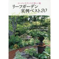 リーフガーデン実例ベスト20 ローメンテナンスで美しい庭 | bookfan