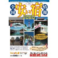 全国安い宿情報 通刊第23号(2020年版)/旅行 | bookfan